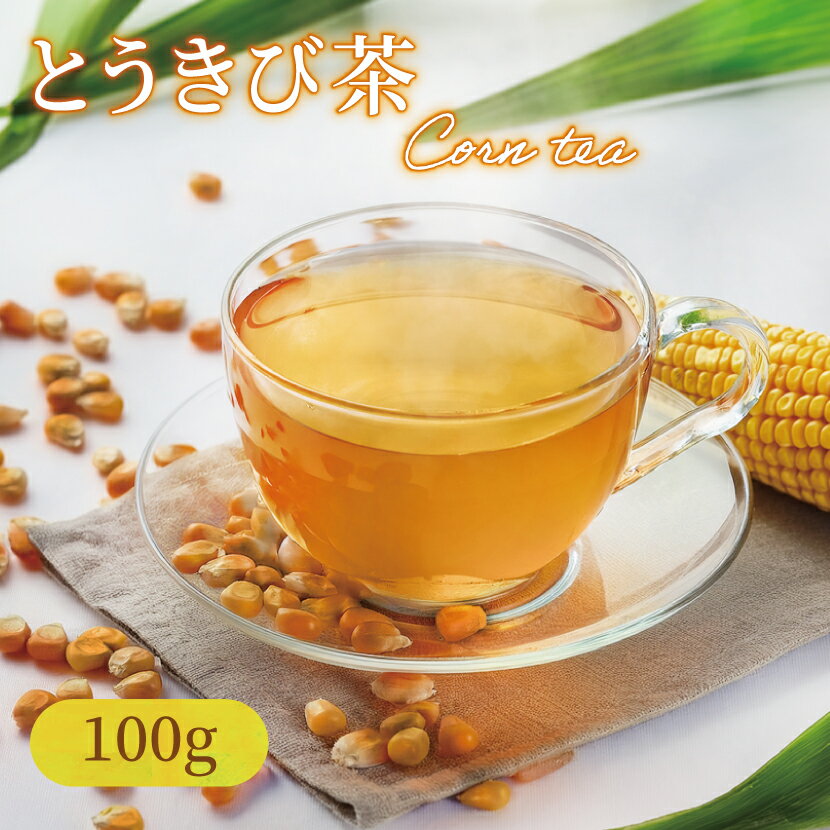 【送料無料】卸値価格！「とうきび茶」100g　甘くて美味しい優等生！健康 ノンカフェイン OM