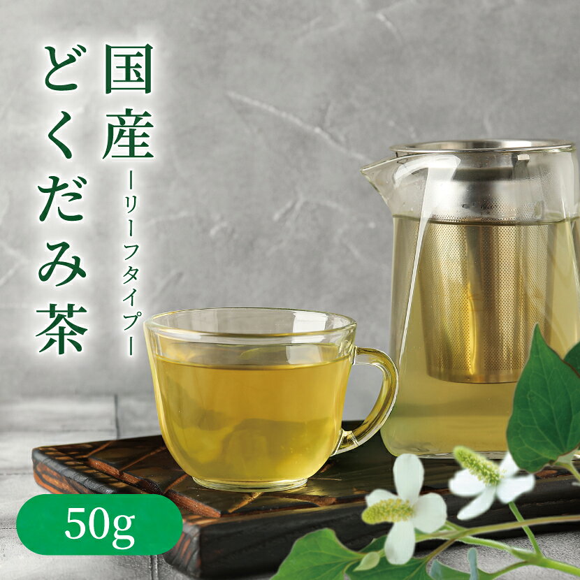 【送料無料】卸値価格！国産どくだみ茶50g　 健康茶 お茶 国産どくだみ茶リーフタイプ OM