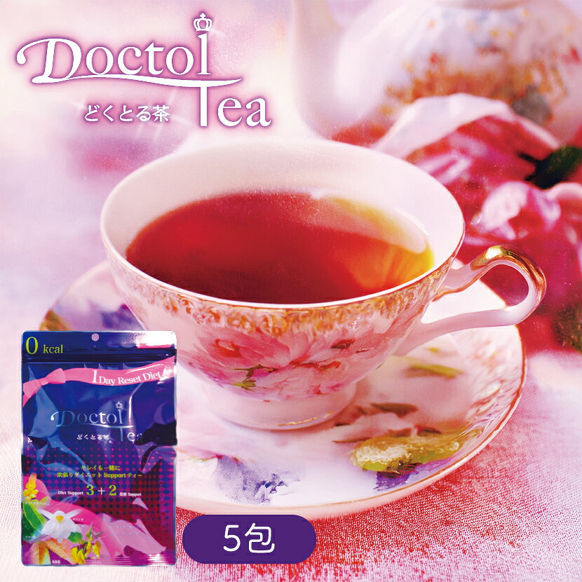 商品名 どくとる茶（5種混合茶） 内容量 1袋あたり：15g(3g×5包) 原材料 ルイボス、プアール、キャンドルブッシュ、杜仲葉、モリンガ 賞味期限／保存方法 12ヵ月　／　高温多湿を避け直射日光があたらない場所で保管してください。 広告文責／住所／製造元 取り扱い上の注意 開封後はお早めにお召し上がり下さい。また妊娠中の方はご利用を控えるか医師に相談の上ご利用下さい。 どくとる茶について 当商品はダイエットサポートティーです。適度な運動とバランスの取れた食事、またカロリーを含む飲み物を0カロリーのドリンクに置き換えるダイエットライフサポートティーとしてご利用下さい。