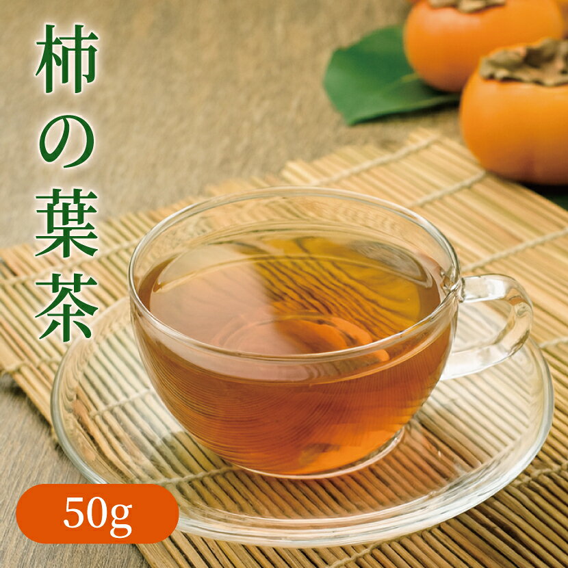 【送料無料】柿の葉茶50g　Cの力がマルチに活躍！ 健康茶 柿の葉茶 かきのは OM