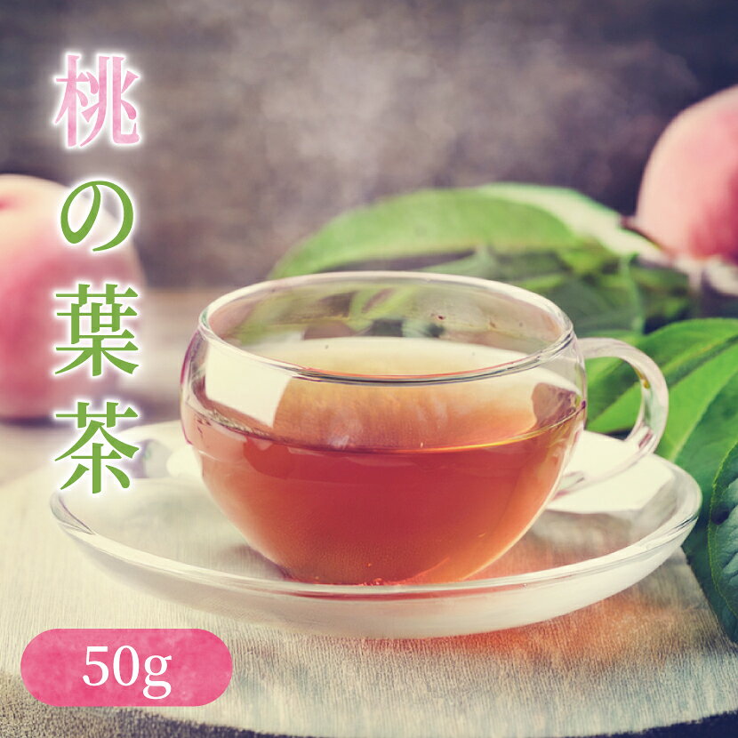 【送料無料】卸値価格！桃の葉茶50g　女性の味方！【健康茶/お茶】桃の葉茶 OM