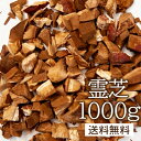 【業務用価格!】霊芝1000g 今注目の自然の知恵!【健康】【ノンカフェイン】レイシ茶1キロ OM