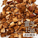 【送料無料】卸値価格!霊芝茶15g 今注目の自然の知恵!【健康】【健康茶/お茶】霊芝茶 レイシ OM