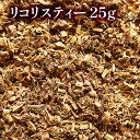 【送料無料】卸値価格！甘草茶（かんぞう茶）25g　懐かしい甘味料！【健康】【健康茶/お茶】甘草茶（かんぞう茶）/カンゾウ茶/リコリスティー OM