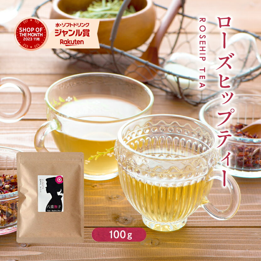 ローズヒップ100g　バラの香りで新