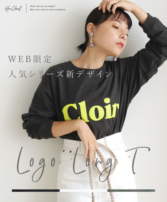 Cloir ロゴ ロンT tシャツ 長袖tシャツ レディース メンズ ユニセックス 秋 冬 春 おしゃれ 大人カジュアル 大人可愛い シンプル 大きめ ゆったり 大きいサイズ 韓国ファッション風 きれいめ オーバーサイズ ビッグシルエット ビッグロゴ HERCLOSET ハークローゼット