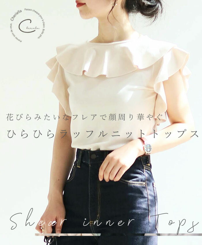 【SALE】◆WEB限定◆前後2wayフリルネックニット サマーニット トップス ニット レディース 夏 ノースリーブ フレンチスリーブ フリル袖 cheriella HERCLOSET 大人カジュアル フェミニン ベージュ グリーン ホワイト レッド ブラック オフィス きれいめ かわいい