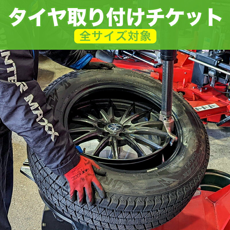 Rakuten - 【来店専用】タイヤ取付チケット タイヤ脱着・組換1本分