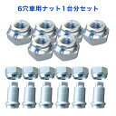 アルコア JIS 球面ナットセット 6穴用1台分