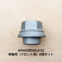 アルコア ISO ARMS用 スリーブナット 8個セット φ32 単輪用 4838.32-8
