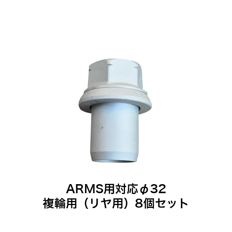 アルコア ISO ARMS用 スリーブナット 8個セット φ32 複輪用（ダブルタイヤ）4863.32-8