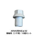 アルコア ISO ARMS用 スリーブナット 10個セット φ32 複輪用(ダブルタイヤ)4863.32-10