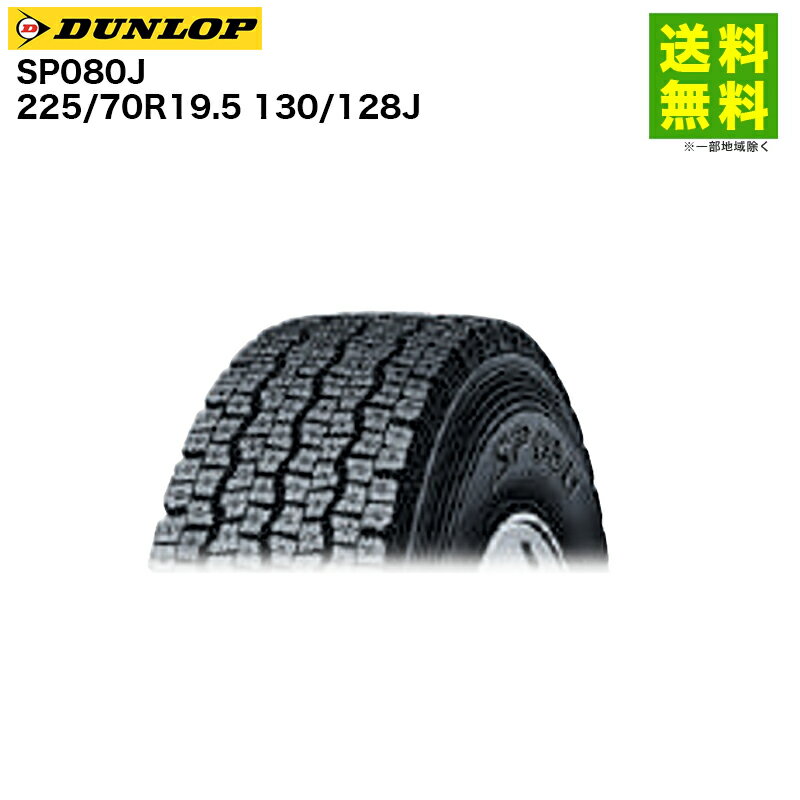 Rakuten - 【取付対象 送料無料】225/70R19.5 130/128J SP080J ダンロップ DUNLOP スタッドレスタイヤ | ダンロップタイヤ タイヤ トラック トラックタイヤ トラック用タイヤ 大型トラック 大型 スタッドレス スノータイヤ 冬タイヤ 雪 雪道 凍結