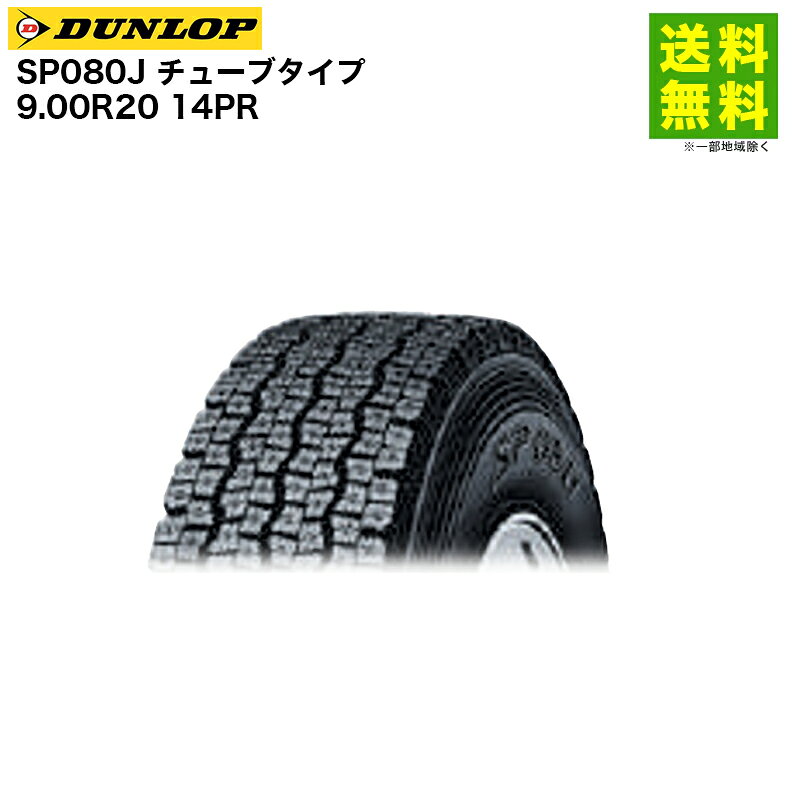【取付対象 送料無料】9.00R20 14PR SP080J チューブタイプ ダンロップ DUNLOP スタッドレスタイヤ | ダンロップタイヤ タイヤ トラック トラック用タイヤ 大型トラック 大型 スタッドレス スノータイヤ 冬タイヤ 雪 雪道 凍結 氷上 新品