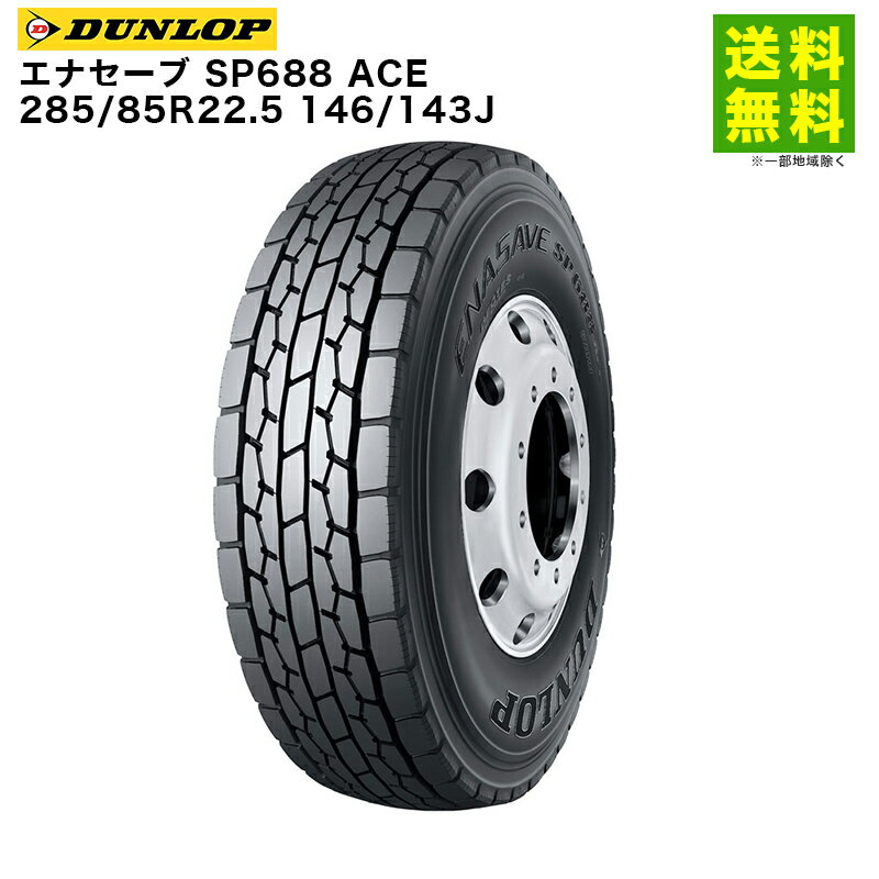 Rakuten - 【取付対象 送料無料】285/85R22.5 146/143J エナセーブ SP688 ACE ダンロップ DUNLOP ミックス溝 | タイヤ トラック トラックタイヤ トラック用タイヤ 大型トラック 大型 4t バス バス用タイヤ ダンプ オールシーズンタイヤ 低 燃費