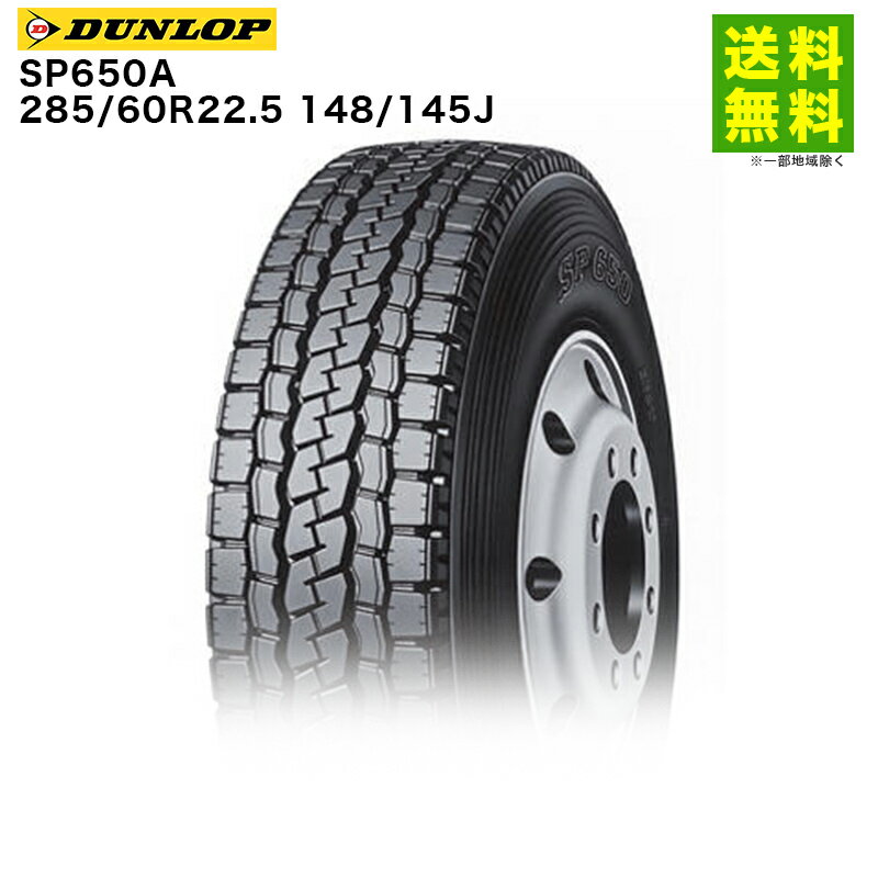 Rakuten - 【取付対象 送料無料】285/60R22.5 148/145J SP650A ダンロップ DUNLOP ミックス溝 | タイヤ トラック トラック用タイヤ 大型トラック 4t バス バス用タイヤ ダンプ ブロックタイヤ ミックスタイヤ オールシーズンタイヤ グリップ 新品