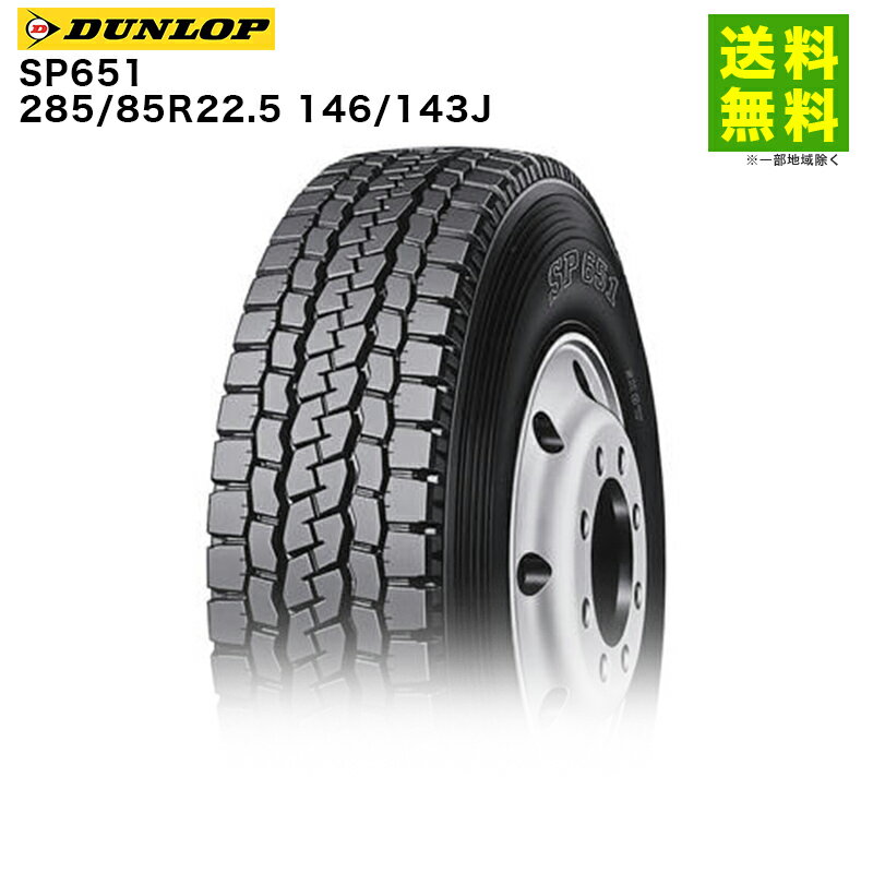 Rakuten - 【取付対象 送料無料】285/85R22.5 146/143J SP651 ダンロップ DUNLOP ミックス溝 | タイヤ トラック トラックタイヤ トラック用タイヤ 大型トラック 4t バス バス用タイヤ ダンプ ブロックタイヤ ミックスタイヤ オールシーズンタイヤ