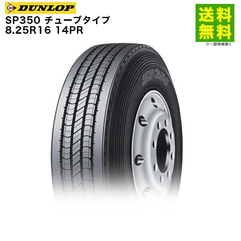 Rakuten - 【取付対象 送料無料】8.25R16 14PR SP350 チューブタイプ ダンロップ DUNLOP タテ（リブ）溝 | タイヤ トラック トラックタイヤ トラック用タイヤ 大型トラック 4t タテ溝 リブ溝 リブタイヤ サマータイヤ サマー 夏タイヤ 夏用タイヤ
