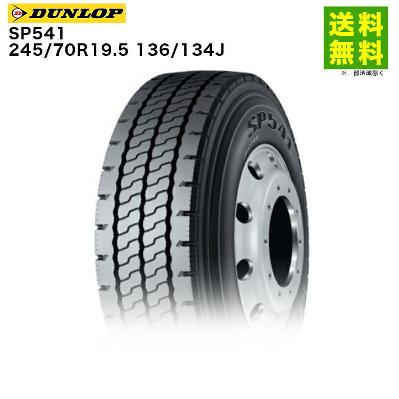 Rakuten - 【取付対象 送料無料】245/70R19.5 136/134J SP541 ダンロップ DUNLOP リブラグ溝 | タイヤ トラック 車タイヤ トラックタイヤ トラック用タイヤ 大型トラック 大型 大型車 4t トレーラー ダンプ ダンプトラック リブラグタイヤ 新品