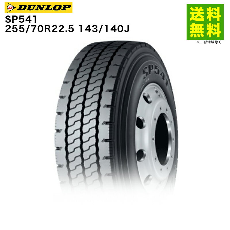 Rakuten - 【取付対象 送料無料】255/70R22.5 143/140J SP541 ダンロップ DUNLOP リブラグ溝 | タイヤ トラック 車タイヤ トラックタイヤ トラック用タイヤ 大型トラック 大型 大型車 4t トレーラー ダンプ ダンプトラック リブラグタイヤ 新品