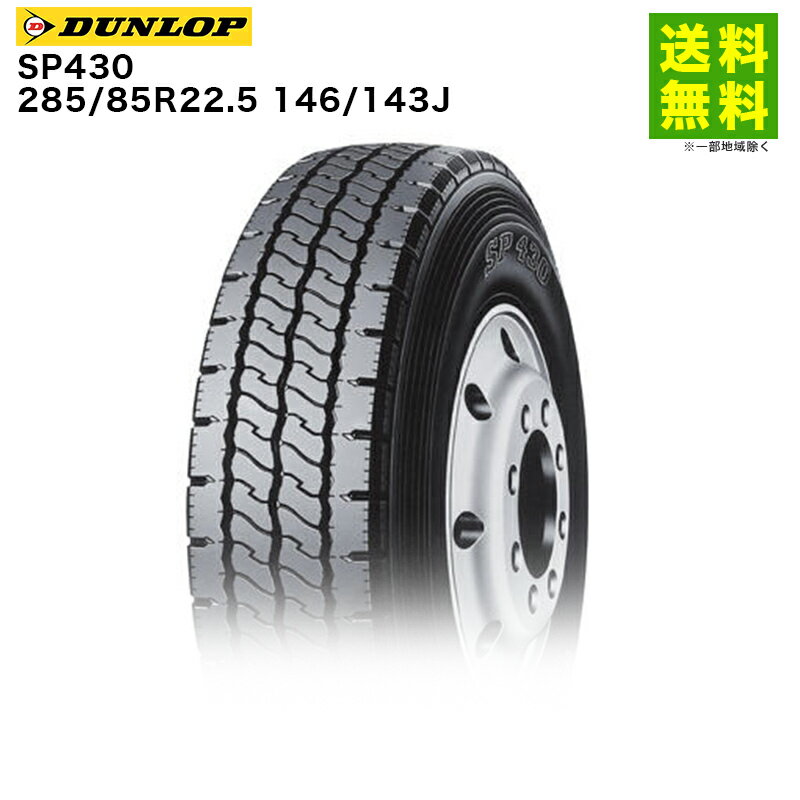 Rakuten - 【取付対象 送料無料】285/85R22.5 146/143J SP430 ダンロップ DUNLOP リブラグ溝 | タイヤ トラック 車タイヤ トラックタイヤ トラック用タイヤ 大型トラック トレーラー ダンプ ダンプトラック リブラグタイヤ グリップ ウェット 新品