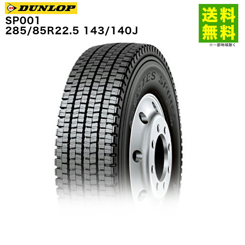 Rakuten - 【取付対象 送料無料】285/85R22.5 143/140J SP001 ダンロップ DUNLOP スタッドレスタイヤ | ダンロップタイヤ タイヤ トラック トラック用タイヤ 大型トラック 大型 スタッドレス スノータイヤ 冬タイヤ 冬用タイヤ 雪 雪道 凍結 氷上