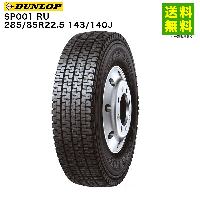 Rakuten - 【取付対象 送料無料】285/85R22.5 143/140J SP001 RU ダンロップ DUNLOP スタッドレスタイヤ ダンプ用 悪路用 | ダンロップタイヤ タイヤ トラック トラック用タイヤ 大型トラック 大型 スタッドレス スノータイヤ 冬タイヤ 雪道 凍結