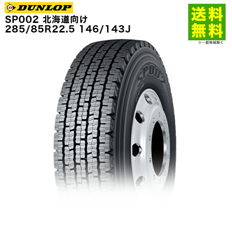 【取付対象 送料無料】285/85R22.5 146/143J SP002 ダンロップ DUNLOP スタッドレスタイヤ 北海道向け | ダンロップタイヤ タイヤ トラック トラック用タイヤ 大型トラック スタッドレス スノータイヤ 冬タイヤ 雪 雪道 凍結 氷上 新品