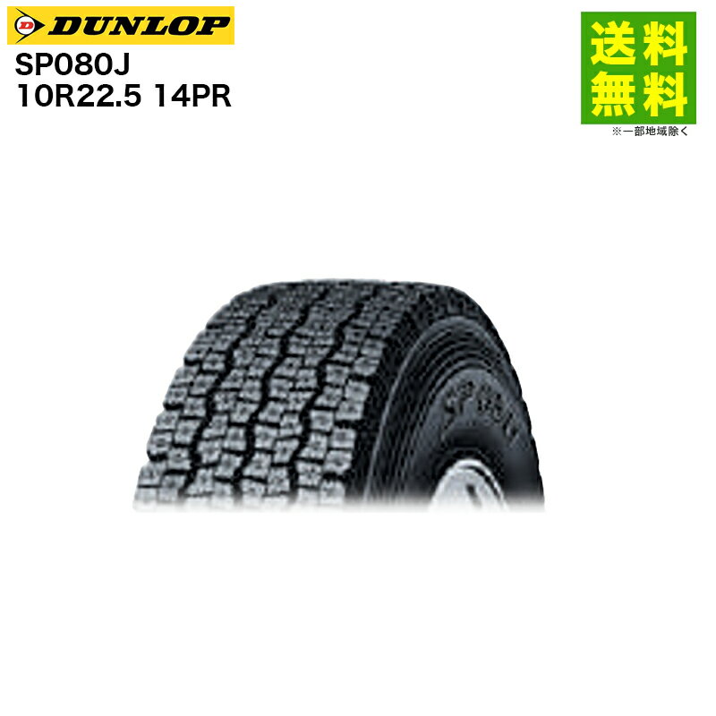 Rakuten - 【取付対象 送料無料】10R22.5 14PR SP080J ダンロップ DUNLOP スタッドレスタイヤ | ダンロップタイヤ タイヤ トラック トラックタイヤ トラック用タイヤ 大型トラック 大型 スタッドレス スノータイヤ 冬タイヤ 雪 雪道 凍結 氷上 新品