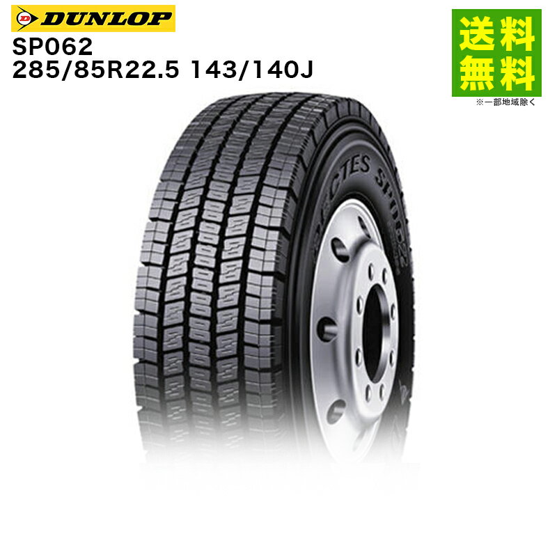 Rakuten - 【取付対象 送料無料】285/85R22.5 143/140J SP062 ダンロップ DUNLOP スタッドレスタイヤ | ダンロップタイヤ タイヤ トラック トラック用タイヤ 大型トラック 大型 バス スタッドレス スノータイヤ 冬タイヤ 雪 雪道 凍結 氷上 新品