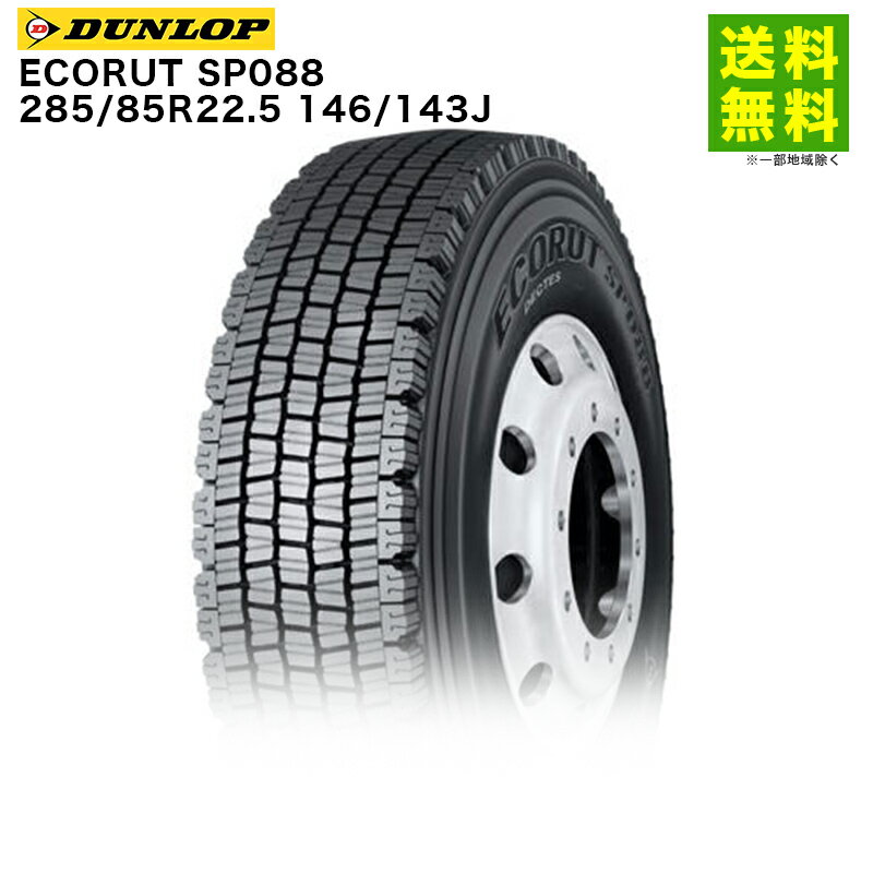 【取付対象 送料無料】285/85R22.5 146/143J ECORUT SP088 ダンロップ DUNLOP スタッドレスタイヤ | ダンロップタイヤ タイヤ トラック トラック用タイヤ 大型トラック スタッドレス スノータイヤ 冬タイヤ 雪 雪道 凍結 氷上 低 燃費