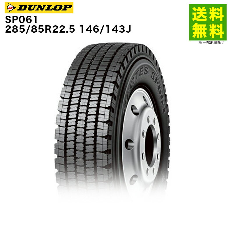 Rakuten - 【取付対象 送料無料】285/85R22.5 146/143J SP061 ダンロップ DUNLOP スタッドレスタイヤ ダンプ用 | ダンロップタイヤ タイヤ トラック トラック用タイヤ ダンプ ダンプトラック スタッドレス スノータイヤ 冬タイヤ 雪 雪道 凍結 氷上