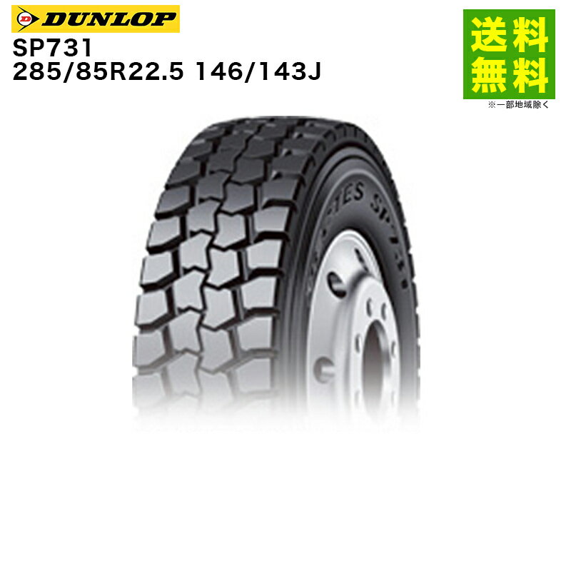 Rakuten - 【取付対象 送料無料】285/85R22.5 146/143J SP731 ダンロップ DUNLOP ゲタ（ラグ）溝 後輪用 | タイヤ トラック トラックタイヤ トラック用タイヤ 大型トラック バス バス用 ラグタイヤ サマータイヤ 夏タイヤ 夏用タイヤ グリップ