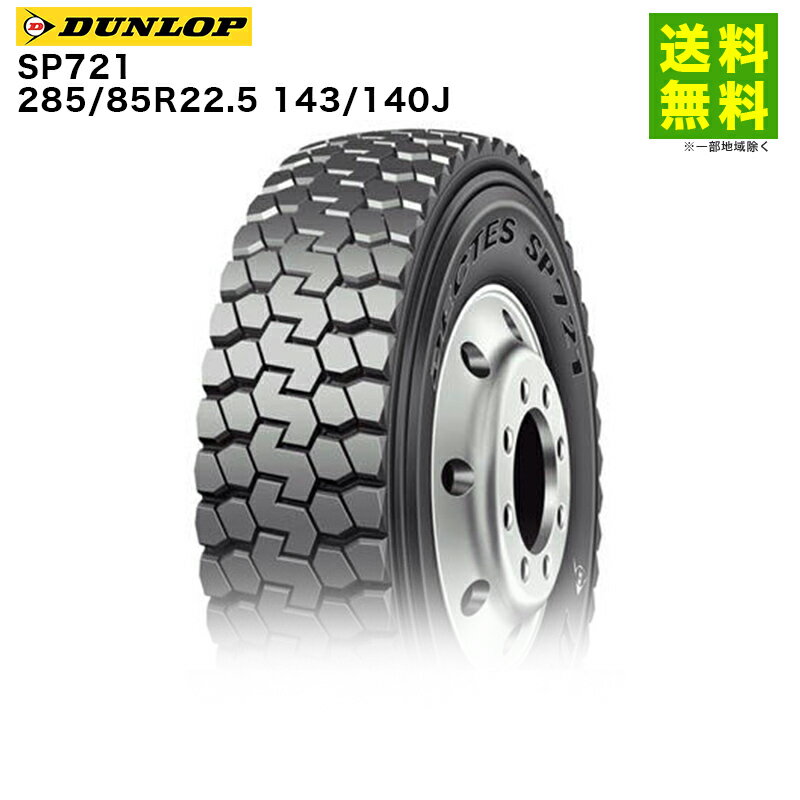Rakuten - 【取付対象 送料無料】285/85R22.5 143/140J SP721 ダンロップ DUNLOP ゲタ（ラグ）溝 後輪用 | タイヤ トラック トラック用タイヤ 大型トラック 大型車 バス バス用タイヤ ラグタイヤ サマータイヤ 夏タイヤ 夏用タイヤ グリップ 新品