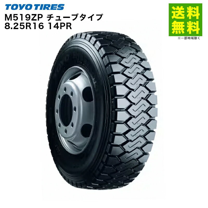 Rakuten - 【取付対象 送料無料】8.25R16 14PR チューブタイプ M519ZP トーヨータイヤ TOYO ゲタ(ラグ)溝 ダンプ用 舗装路 | トーヨー タイヤ トラック トラック用タイヤ 大型トラック 大型車 ダンプ ダンプトラック ラグタイヤ グリップ ウェット