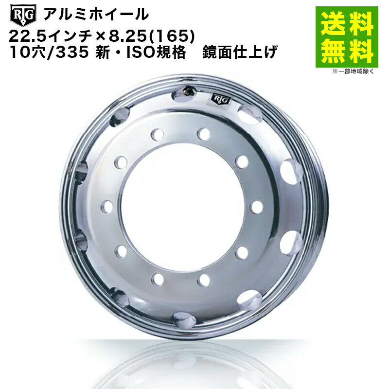 Rakuten - 【取付対象 送料無料】RTGアルミホイール 22.5インチ×8.25(165) 10穴/335 新・ISO規格 鏡面仕上げ | アールティージー 車ホイール アルミホイール アルミ ホイール トラック 車用 車用品 カー用品 部品 パーツ アクセサリー タイヤ