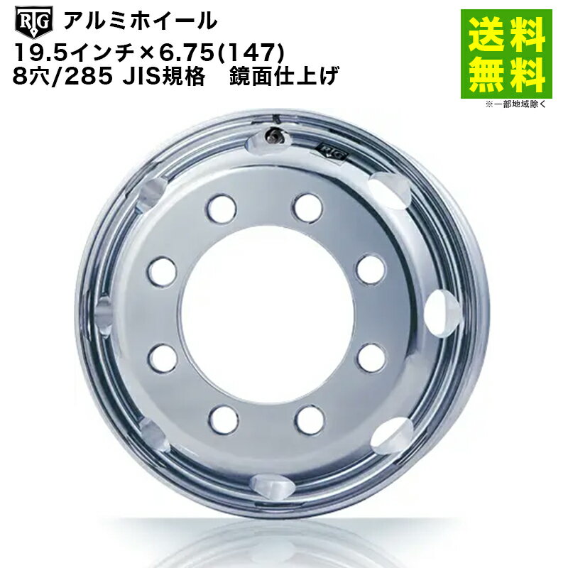 Rakuten - 【取付対象 送料無料】RTGアルミホイール 19.5インチ×6.75(147) 8穴/285 JIS規格 鏡面仕上げ | アールティージー 車ホイール アルミホイール アルミ ホイール トラック 車用 車用品 カー用品 車輪 部品 パーツ アクセサリー タイヤ 車