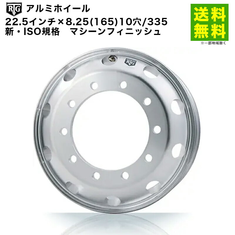 Rakuten - 【取付対象 送料無料】RTGアルミホイール 22.5インチ×8.25(165) 10穴/335 新・ISO規格 マシーンフィニッシュ | アールティージー 車ホイール アルミホイール アルミ ホイール トラック 車用 車用品 カー用品 カーアクセサリー 車輪