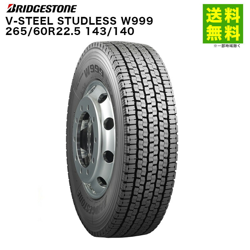 【取付対象 送料無料】265/60R22.5 143/140 V-STEEL STUDLESS W999 ブリヂストン BRIDGESTONE スタッドレスタイヤ | ブリジストン タイヤ トラック トラック用タイヤ 大型トラック スタッドレス スノータイヤ 冬タイヤ 雪 雪道 凍結 氷上