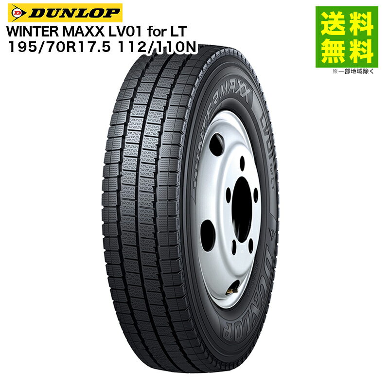 【取付対象 送料無料】195/70R17.5 112/110N WINTER MAXX LV01 for LT ダンロップ DUNLOP スタッドレスタイヤ | ダンロップタイヤ ウィンターマックス タイヤ トラック トラック用タイヤ 小型 中型 スタッドレス スノータイヤ 冬タイヤ