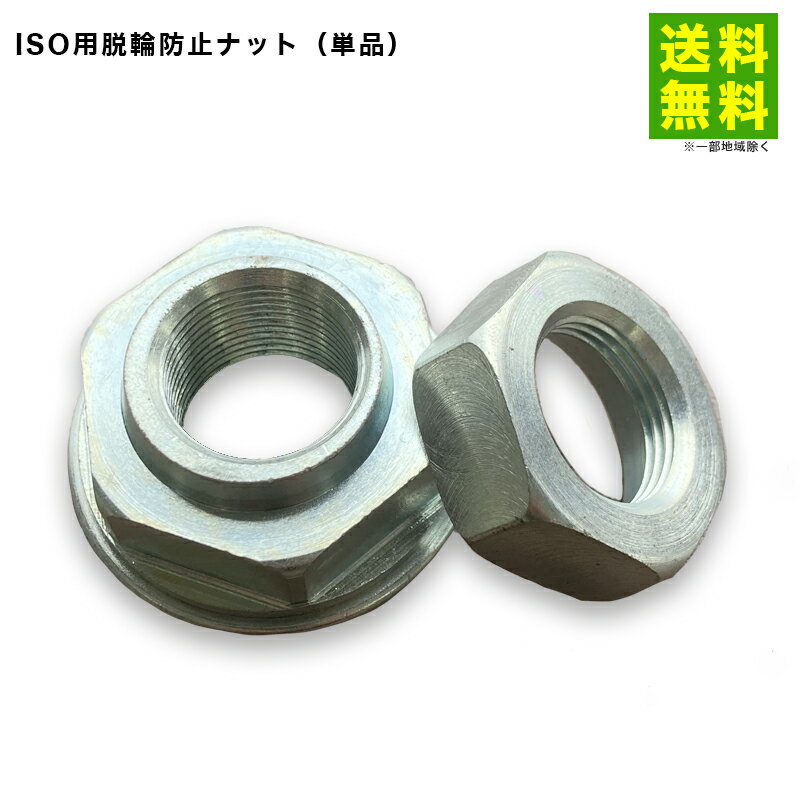 【送料無料】脱輪防止ナット単品 | ナット トラック キャンピングカー トレーラー 大型 大型車両 車用 ..
