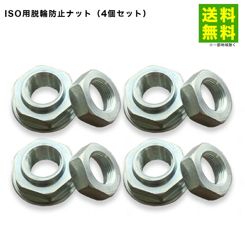 【送料無料】脱輪防止ナット4個セット | ナットトラック キャンピングカー トレーラー 大型 大型車両 ..