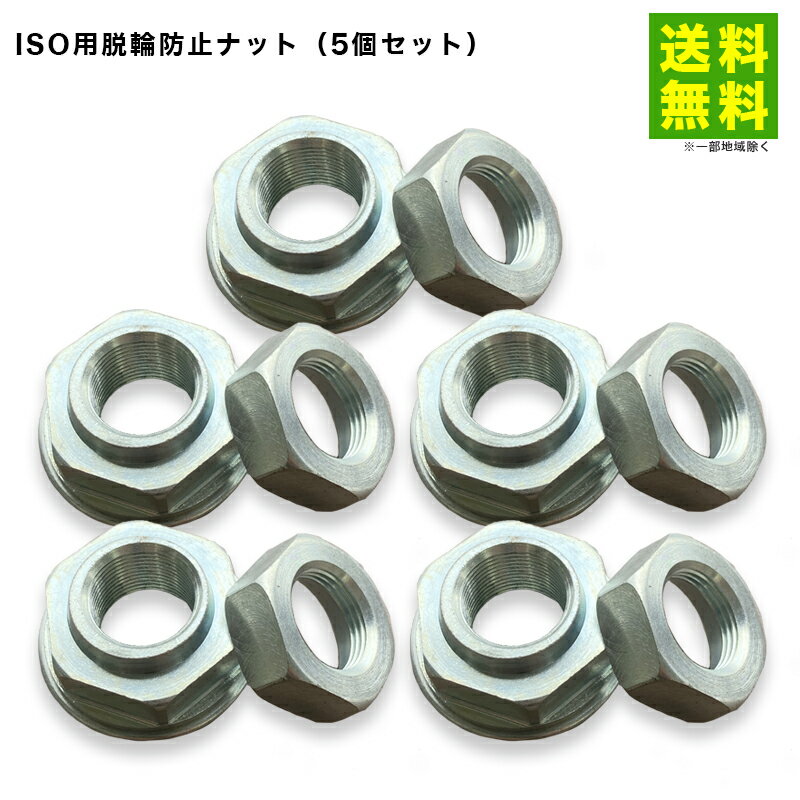【送料無料】脱輪防止ナット5個セット | ナット トラック キャンピングカー トレーラー 大型 大型車両 ..