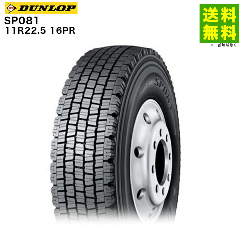 Rakuten - 【取付対象 送料無料】11R22.5 16PR SP081 ダンロップ DUNLOP スタッドレスタイヤ | ダンロップタイヤ タイヤ トラック トラック用タイヤ 大型トラック スタッドレス スノータイヤ 冬タイヤ 雪 雪道 氷雪 新品