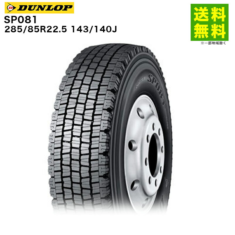 Rakuten - 【取付対象 送料無料】285/85R22.5 143/140J SP081 ダンロップ DUNLOP スタッドレスタイヤ | ダンロップタイヤ タイヤ トラック トラック用タイヤ 大型トラック スタッドレス スノータイヤ 冬タイヤ 雪 雪道 氷雪 新品