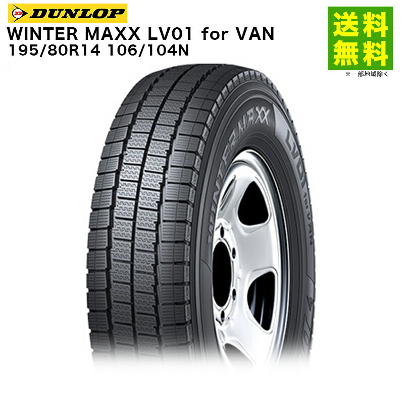 Rakuten - 【取付対象 送料無料】195/80R14 106/104N WINTER MAXX LV01 for VAN ダンロップ DUNLOP スタッドレスタイヤ | ダンロップタイヤ ウィンターマックス タイヤ トラック バン バン用タイヤ 小型 中型 スタッドレス スノータイヤ 冬タイヤ