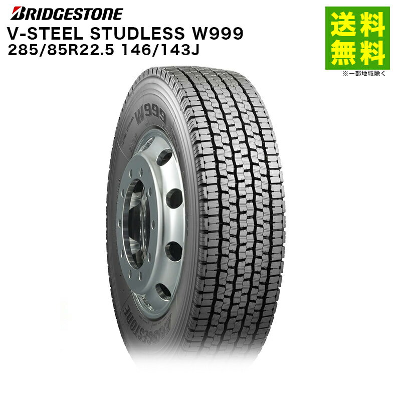 Rakuten - 【取付対象 送料無料】285/85R22.5 146/143J V-STEEL STUDLESS W999 ブリヂストン BRIDGESTONE スタッドレスタイヤ | ブリジストン タイヤ トラック トラック用タイヤ 大型トラック スタッドレス スノータイヤ 冬タイヤ 雪 雪道