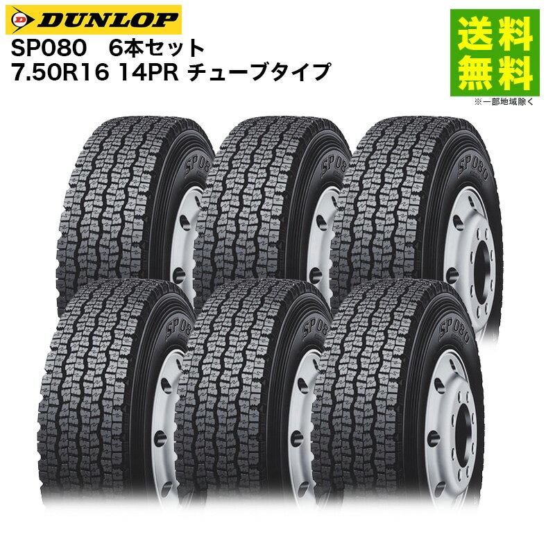 Rakuten - 6本セット 7.50R16 14PR チューブタイプ SP080 ダンロップ DUNLOP スタッドレスタイヤ