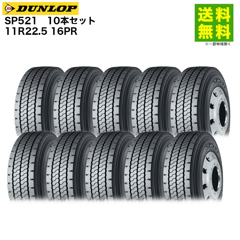 Rakuten - 10本セット 11R22.5 16PR SP521 ダンロップ DUNLOP リブラグ溝
