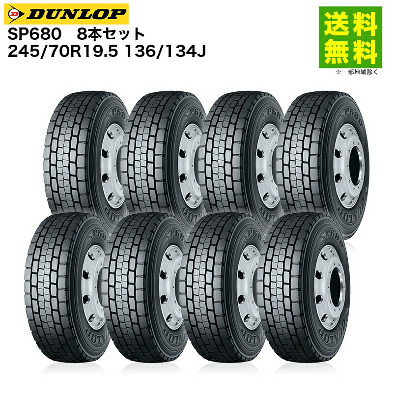 8本セット 245/70R19.5 136/134J SP680 ダンロップ DUNLOP ミックス溝